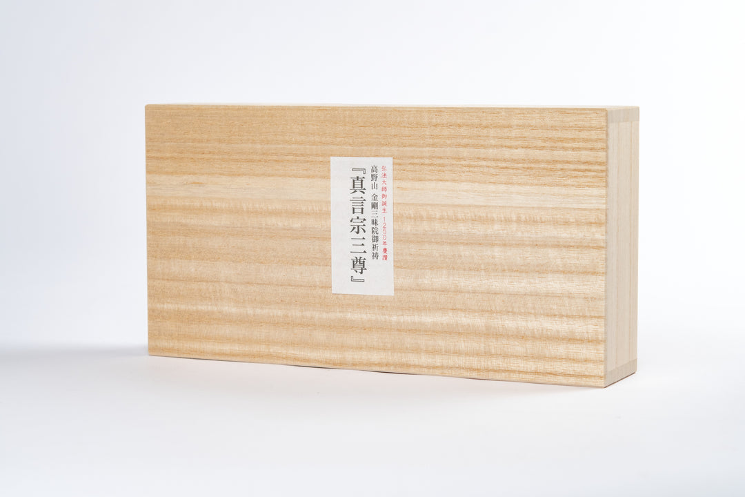 高野山金剛三昧院真言宗三尊（高野山金剛三昧院御祈祷 真言宗三尊）