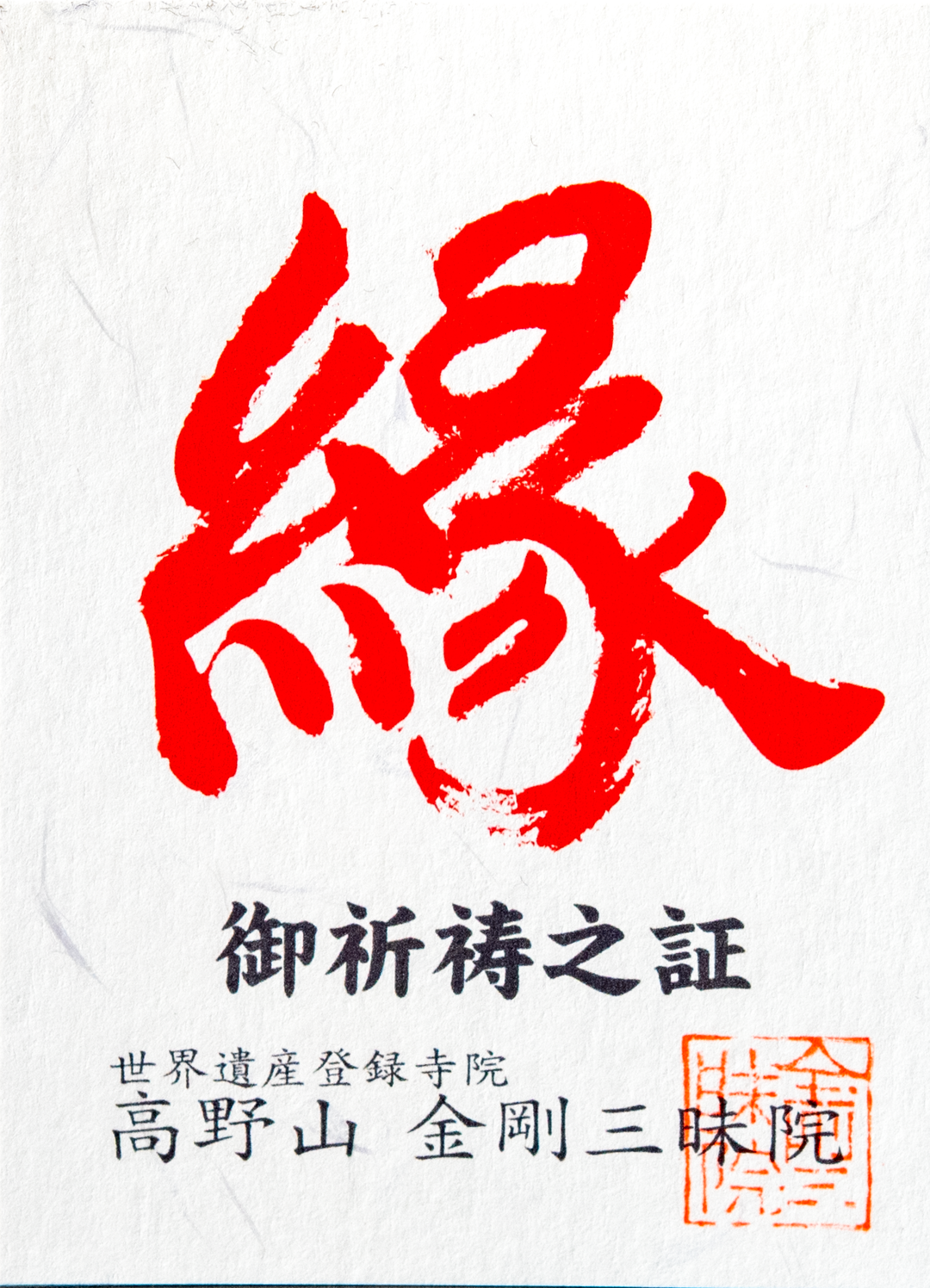 高野山金剛三昧院真言宗三尊（高野山金剛三昧院御祈祷 真言宗三尊）